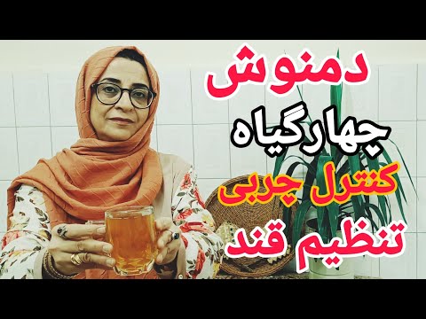 چطوری دمنوش عناب تخم شمبلیله دارچین پره داخل گردودرست شد مثل چاقو قطع میکنه پایین آمدن چربی قندخون