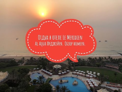 Отдых в отеле Le Meridien Al Aqua Beach Resort, город Дибба, эмират Фуджейра, ОАЭ