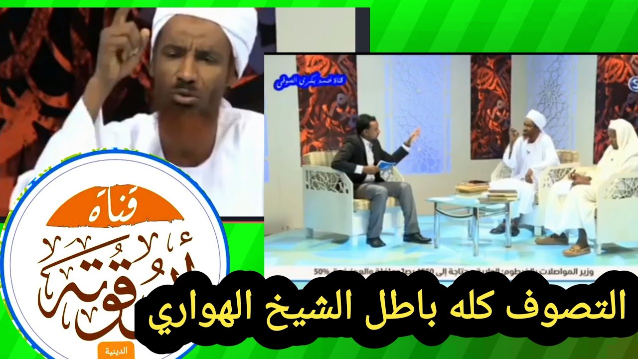 الشيخ حسن الهواري التصوف كله باطل . وهذا يبين لك  مزمل فقيري على جماعة أنصار السنة
