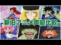 【新旧アニメ声優聞き比べ‼】よこざわけい子/早見沙織/森功至/宮野真守/小山茉美/林原めぐみ/池田昌子/ゆきのさつき 総勢14名の声優