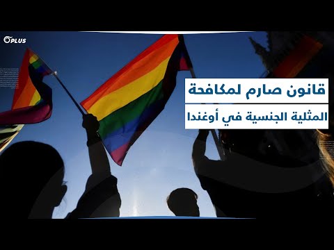 عقوبات تصل إلى حد الإعدام أوغندا ت صدر قانونا صارما لمكافحة المثلية الجنسية وهجوم غربي واسع عليه