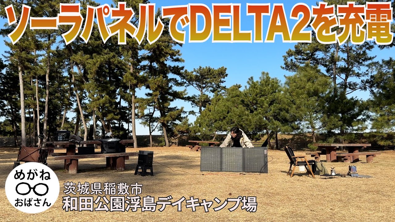 「ソーラーパネル160WでDELTA2を充電する🪫これで連泊キャンプも大丈夫☺️」めがねおばさん