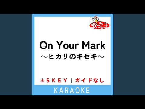 On Your Mark ～ヒカリのキセキ～ +3Key (原曲歌手:三代目 J Soul Brothers)