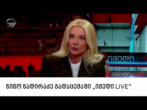 „ვივამედის“ გენერალური დირექტორი, ნინო ნადირაძე გადაცემაში „იმედი LIVE“