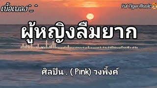 ผู้หญิงลืมยาก - Pink [เนื้อเพลง]