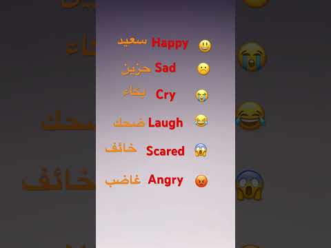 المشاعر بالإنجليزي       تأسيس للمبتدئين انجليزي قراءة كلمات