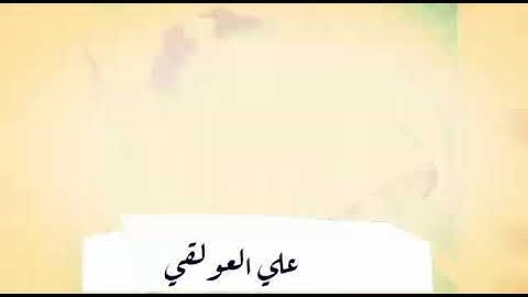 القارئ علي العولقي حفظه الله