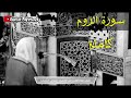 سورة الروم كاملة للشيخ الفاضل أحمد بن طالب حميد حفظه الله