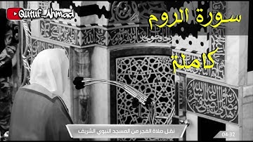 سورة الروم كاملة ، للشيخ الفاضل أحمد بن طالب حميد حفظه الله