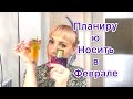 Ароматы которые планирую носить в Феврале