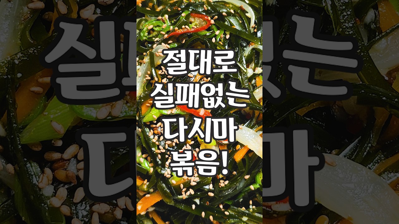 다시마채는 진액부터 빼야 합니다! 밥도둑 다시마채볶음! 레시피 숏폼 썸네일