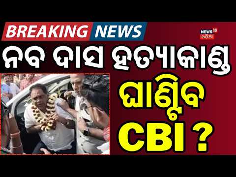 ନବଦାସ ହତ୍ୟାକାଣ୍ଡ ଘାଣ୍ଟିବ CBI ? Naba Das Murder Case  | CBI | Manmohan Samal | Odia News