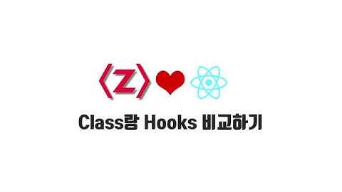 React 기본 강좌 2-2. Class와 Hooks 비교하기