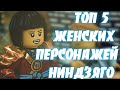 Топ 5 Женских Персонажей ЛЕГО Ниндзяго! | LEGO Ninjago!