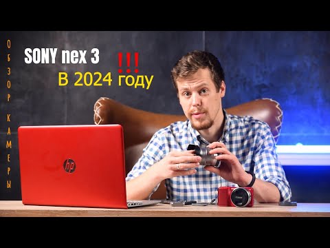 Видео: Sony NEX 3 в 2024