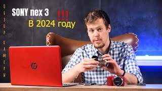 Sony Nex 3 В 2024
