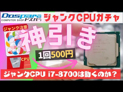 1回500円】ドスパラのジャンクCPUガチャで神引き！普通に動くのか