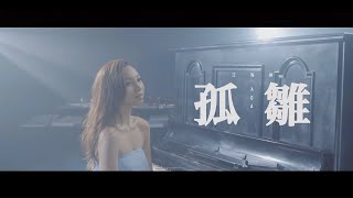 AGA 江海迦 - 《孤雛》 MV chords