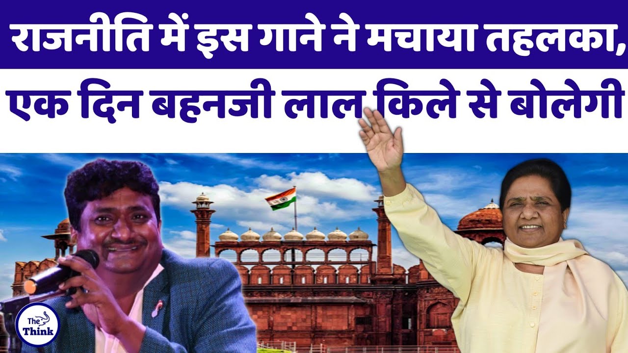 Ek Din Bahanji Bhi Lal Kile Se Bolegi  Rahul Anvikar Song  Bsp Song  Mayawati Song  Up Election