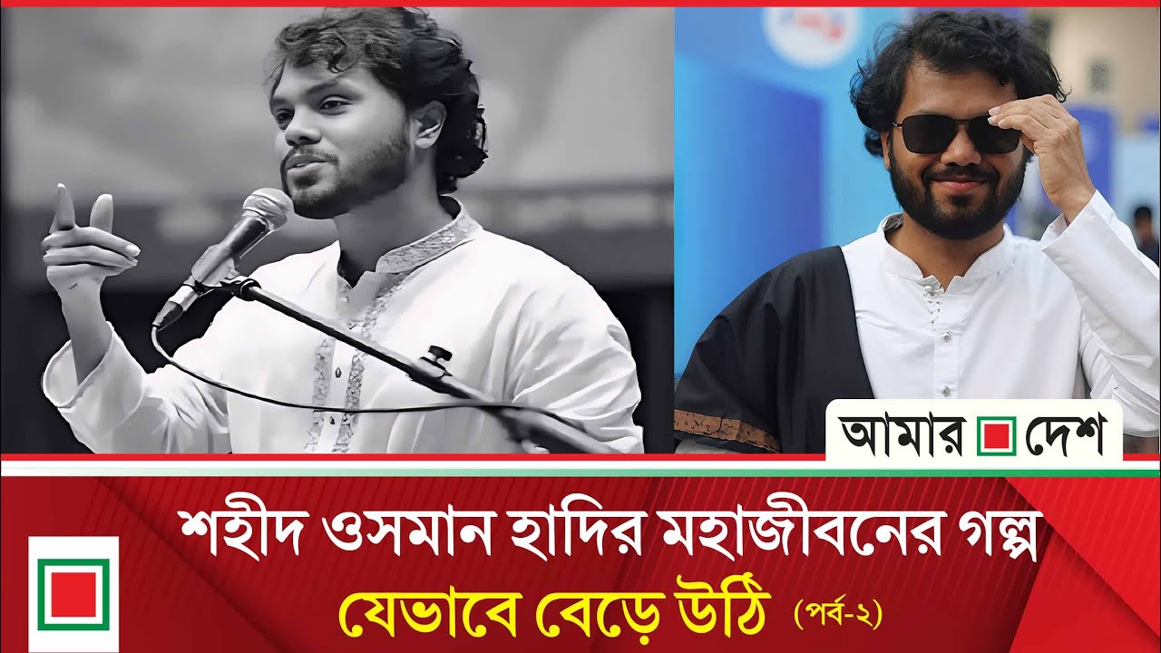 শহিদ ওসমান হাদী ও ঝালকাঠি এনএস কামিল মাদরাসা | পর্ব -২ | Amar Desh Oitijjhya