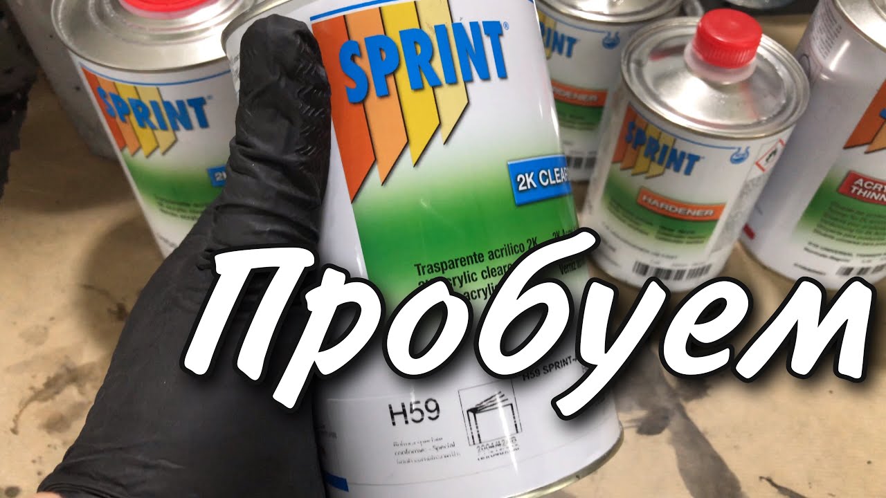 Лак SPRINT H59[покраска авто]