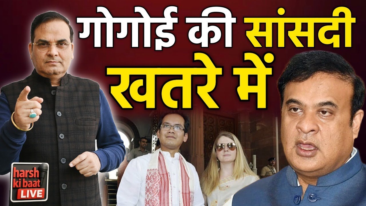 Gaurav Gogoi की सांसदी खतरे में | Assam, Himanta Biswa Sarma | harsh ki baat LIVE