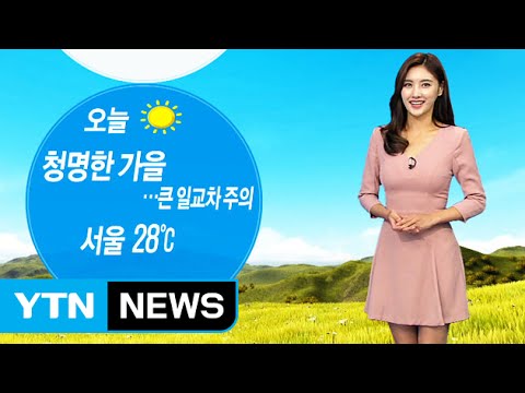 [날씨] 오늘도 맑고 일교차 커…환절기 건강 유의하세요 / YTN