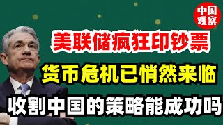 美国放水想收割全世界的韭菜，美联储疯狂印制钞票，却不知货币危机已悄然来临，对中国的影响有多大？
