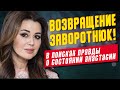 Возвращение Анастасии Заворотнюк и шоу с Андреем Малаховым: жива ли "моя прекрасная няня"?