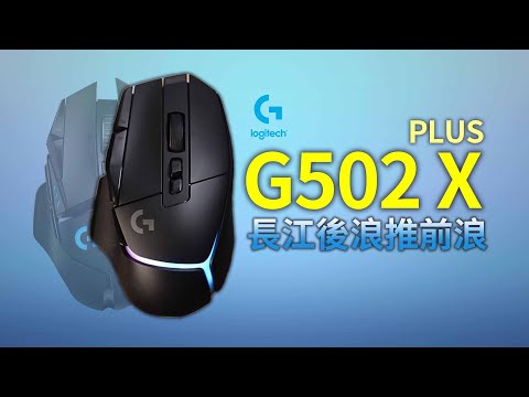 亞當開箱｜史上銷量最好的滑鼠推出新款！會比上一代更好嗎？羅技 Logitech G502X 開箱分享