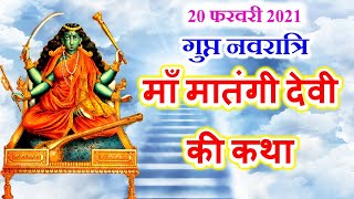 गुप्त नवरात्रि नौवीं महाविद्या मातंगी देवी की कथा | Gupt Navratri maa matangi devi ki katha