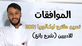 تمرين مقترح حول الموافقات بكالوريا