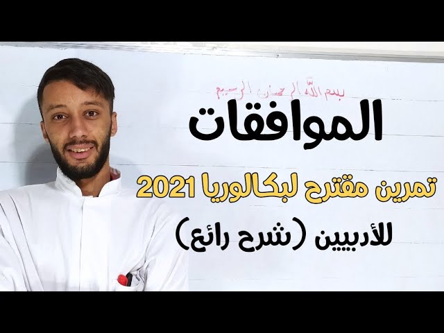 تمرين مقترح حول الموافقات بكالوريا