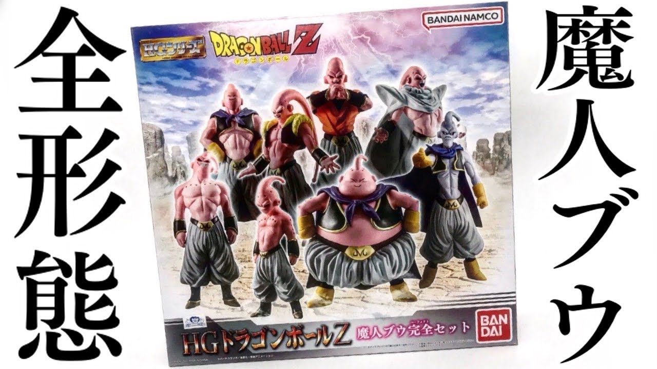 あの形態もラインナップの奇跡 Hgドラゴンボールz 魔人ブウ完全セット 開封レビュー プレミアムバンダイ Youtube