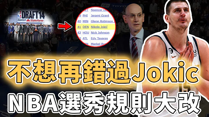 不想再錯過一個Jokic！上任後屢出奇招的NBA總裁Adam Silver為何決定改變選秀規則？讓所有新秀機會更公平、更能提高球隊競爭力，球隊重建成功率或將變高｜澤北SG - 天天要聞