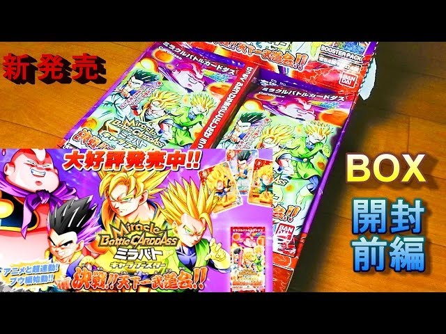 Mirabato [Tenkaichi Budokai] Box Opening (´ー｀) Part 1