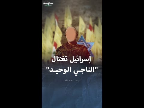 معلومات عن القيادي في حزب الله أبو علي رضا