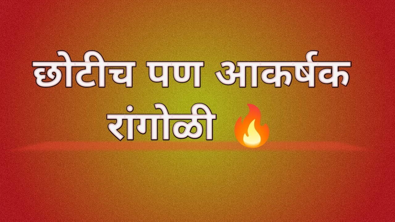 Easy rangoli designs🏵️quick Rangoli💫कमी वेळात तयार होणारी सुंदर रांगोळी🎉‎⁨@beautiful_rangoli9115⁩  