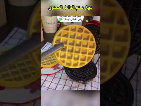 جهاز صنع الوافل