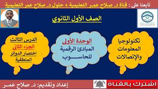 تكنولوجيا أول ثانوي || وح1-د3 - ج٢ || المبادئ الرقمية للحاسوب || اختصار الدوائر المنطقية 