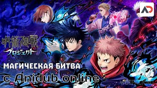 Обзор на аниме "Магическая битва" от Anidub Online