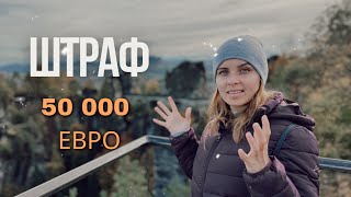 САКСОНСКАЯ ШВЕЙЦАРИЯ / ШТРАФ 50 000 ЕВРО ЗА ЧТО ? МОСТ БАСТАЙ.