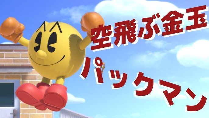 見た目が完全にアレに手足が生えたやつ 格ゲー下手なやつがやるスマブラsp パックマン編 Youtube 見た目が完全にアレに手足が生えたやつ 格ゲー下手なやつがやるスマブラsp パックマン編 Youtube