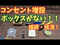 【コンセント増設】ボックスなしの接続方法 我流!