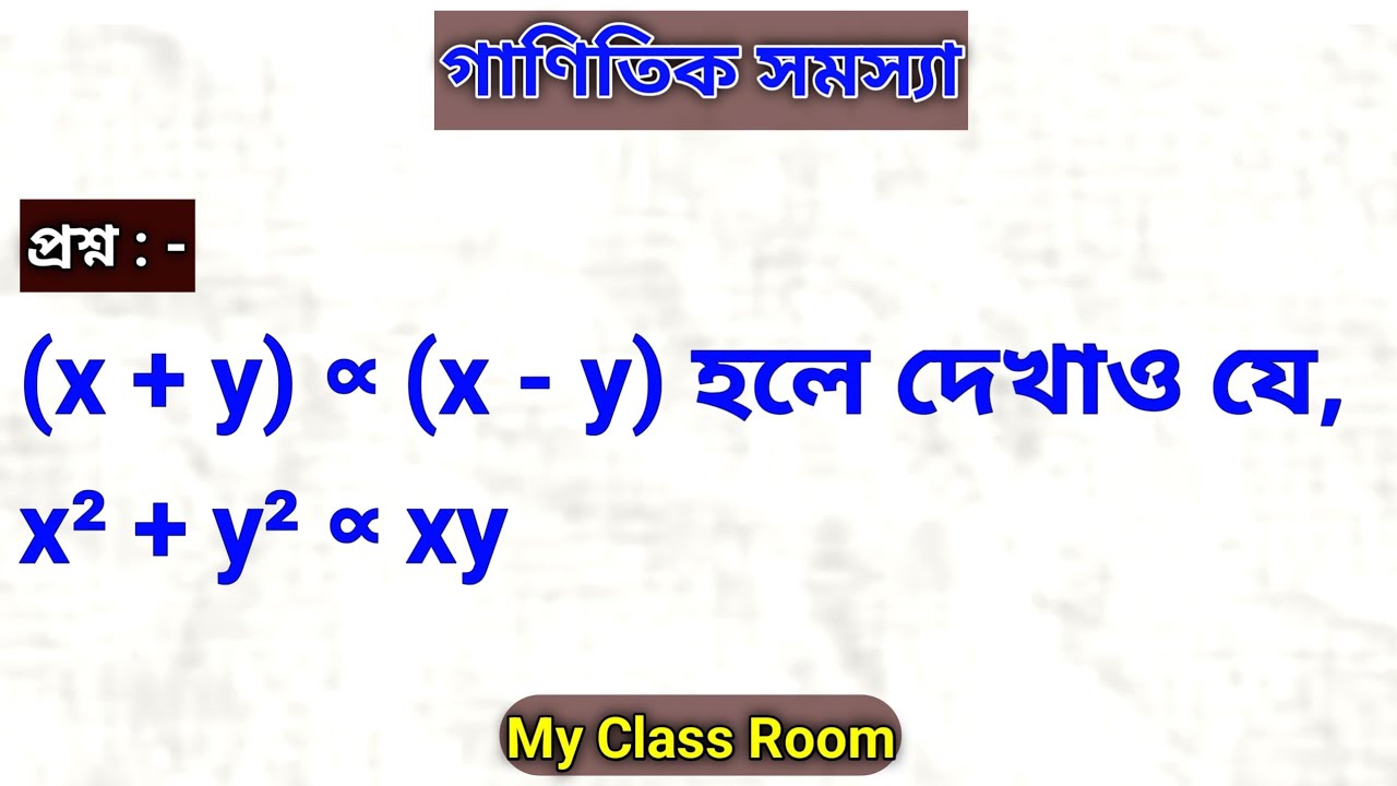 (x + y) ∝ (x - y) হলে দেখাও যে, x²+ y² ∝ xy - YouTube