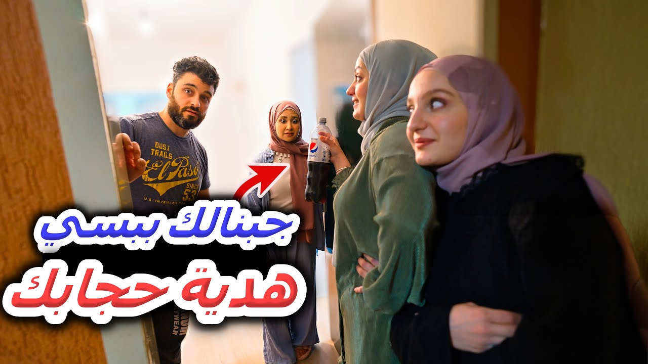 عزمنا حالنا قبل الإفطار ب 10 دقائق لعند أخي ومرته🥲فاجأناها بهدية حجابها (كيف استقبلونا؟!)