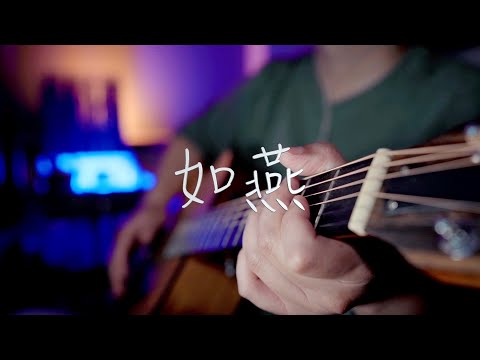 吉他弹唱乘风破浪的姐姐2歌曲《如燕》优美动听【大铭铭】