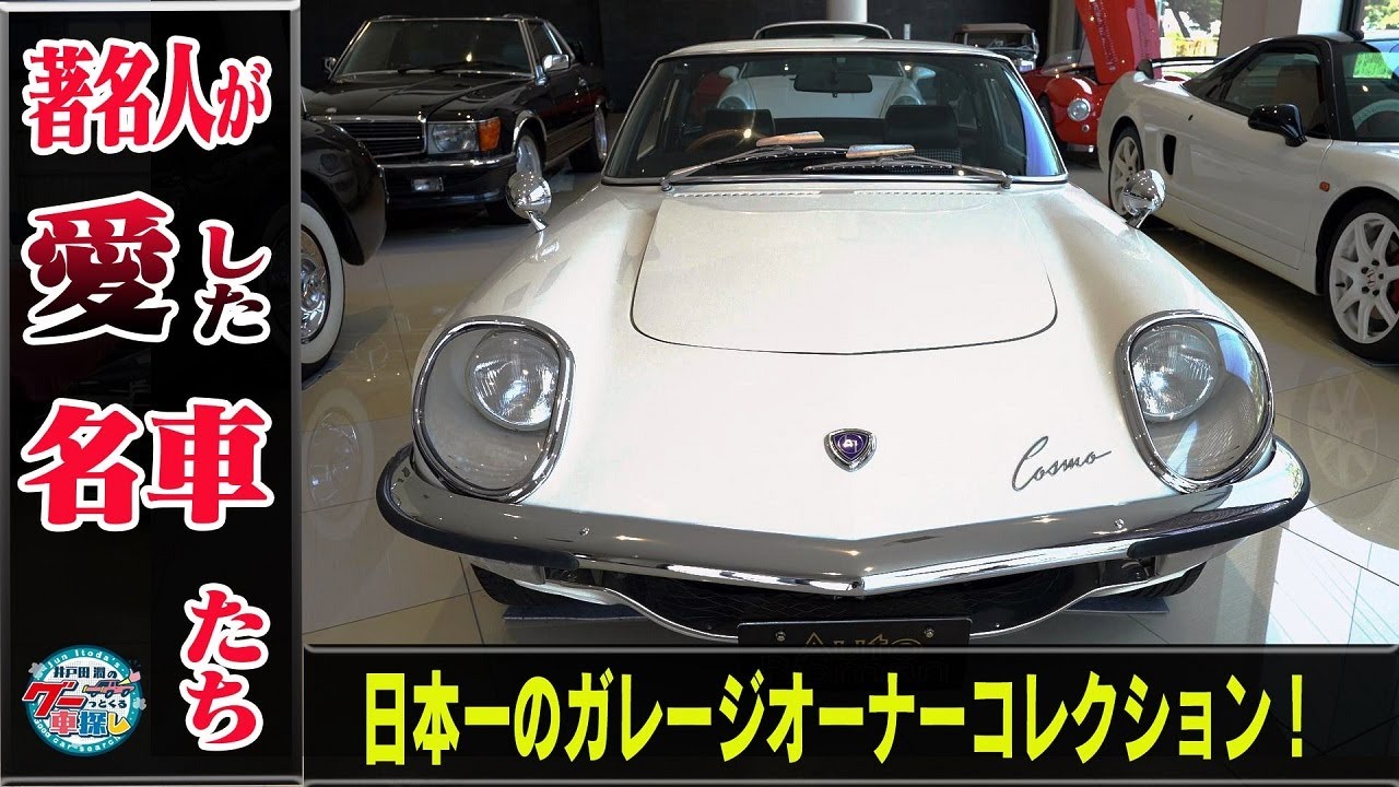 井戸田潤のグーっとくる車探し！【秘密のショールーム】日本一のガレージオーナーコレクション#2