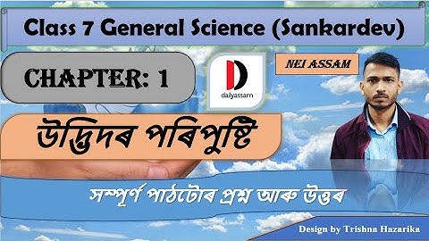 উদ্ভিদৰ পৰিপুষ্টি । Chapter 1 | Class 7 General Science Question and Answer | Sankardev School |