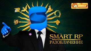 картинка: SMART RP – РАЗОБЛАЧЕНИЕ ГНИЛОГО ПРОЕКТА | СТРАЙКИ КАНАЛАМ, ЗАДЕРЖКА ЗАРПЛАТ | 1WMOBILE...